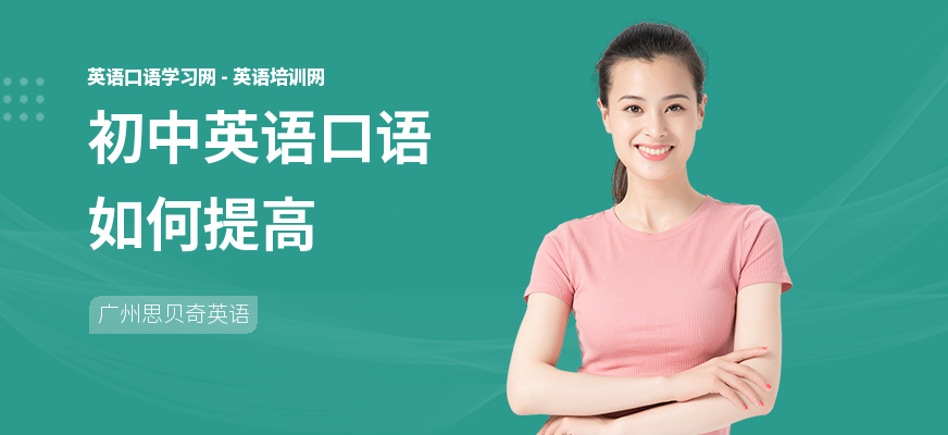 初中英语口语如何提高