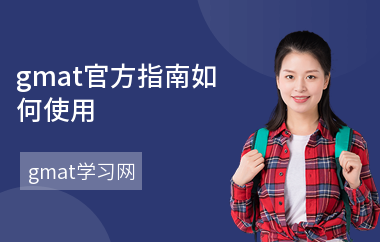gmat官方指南如何使用