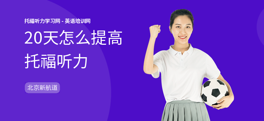 20天怎么提高托福听力