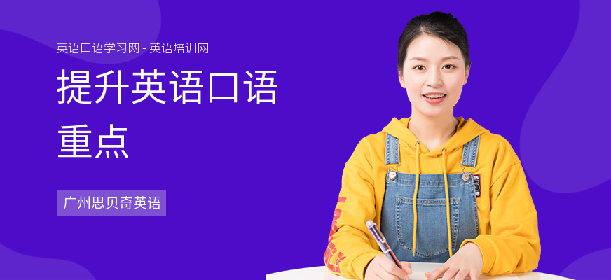 提升英语口语重点