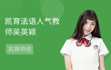 凯育法语人气教师吴英颖