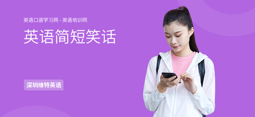 英语简短笑话