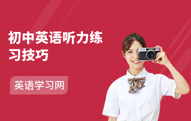初中英语听力练习技巧