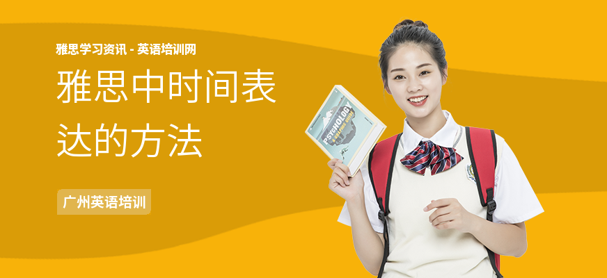 雅思中时间表达的方法