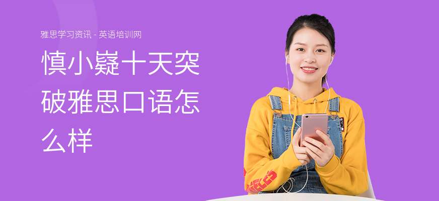 慎小嶷十天突破雅思口语怎么样
