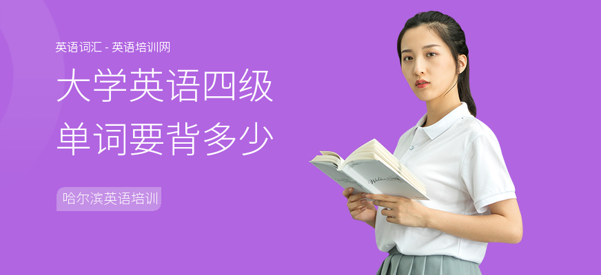 大学英语四级单词要背多少