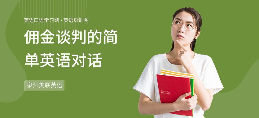 佣金谈判的简单英语对话