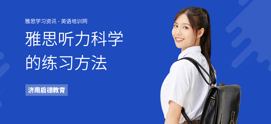 雅思听力科学的练习方法