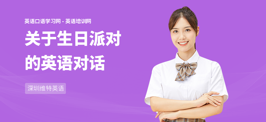 关于生日派对的英语对话