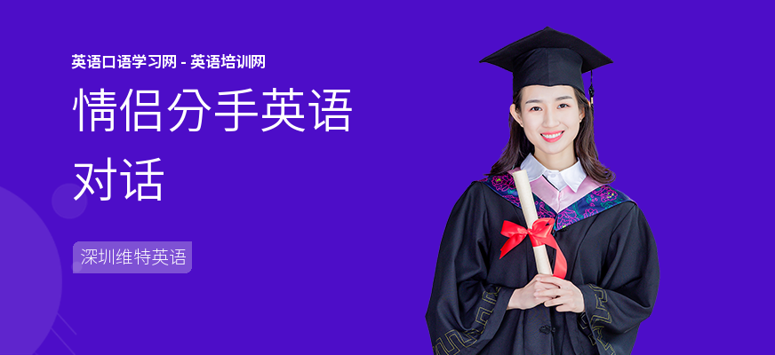 情侣分手英语对话