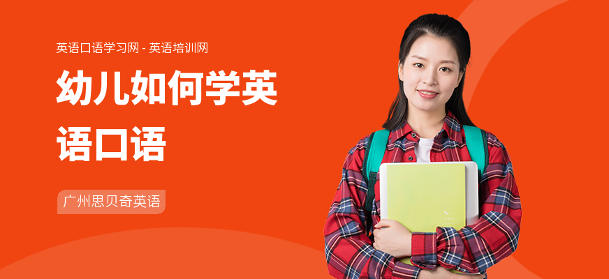 幼儿如何学英语口语