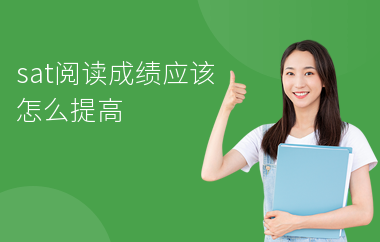 sat阅读成绩应该怎么提高