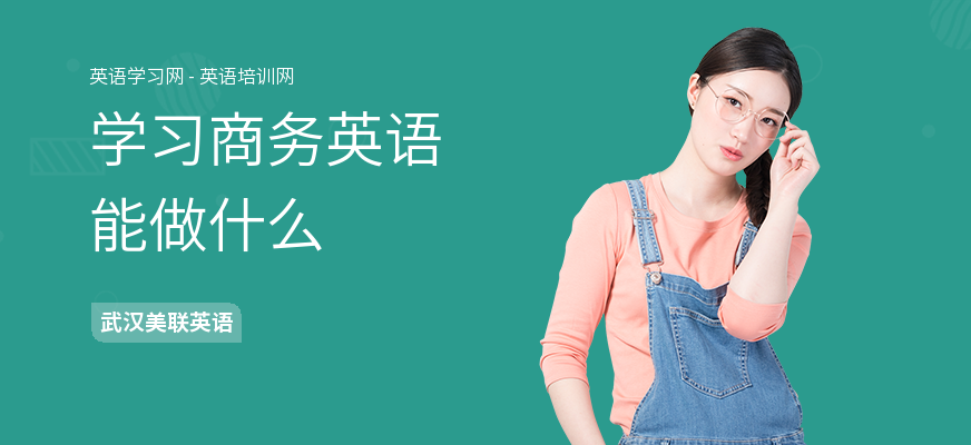 学习商务英语能做什么
