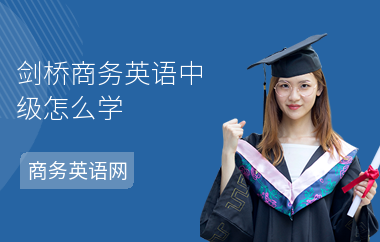 剑桥商务英语中级怎么学