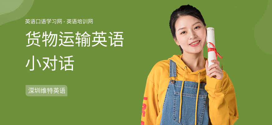 货物运输英语小对话