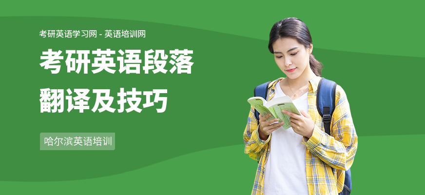 考研英语段落翻译及技巧