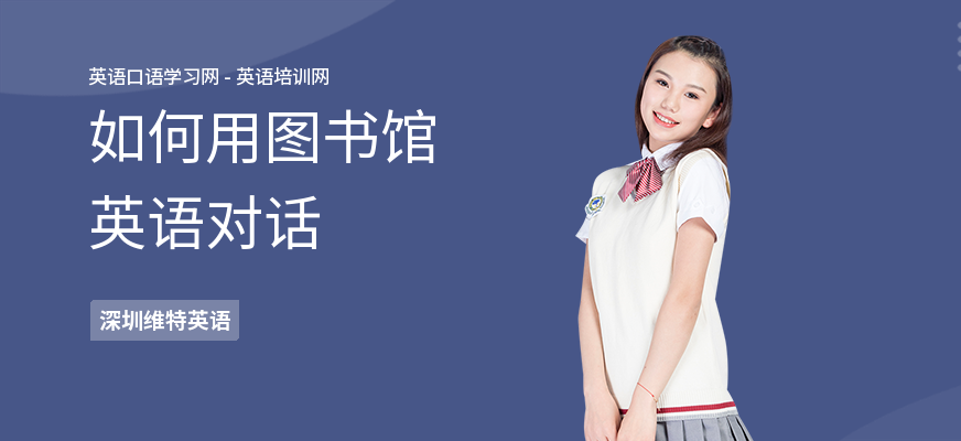 如何用图书馆英语对话