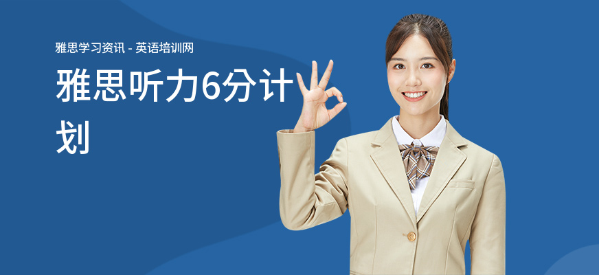 雅思听力6分计划