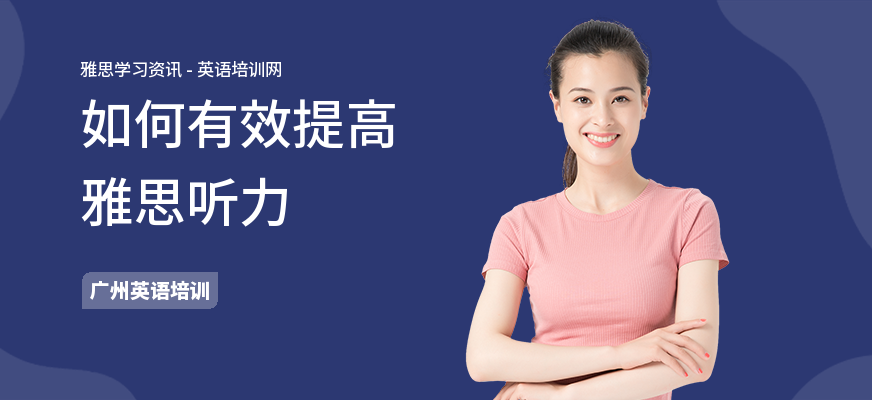 如何有效提高雅思听力