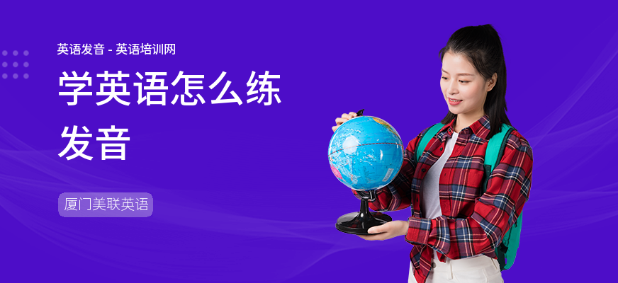 学英语怎么练发音