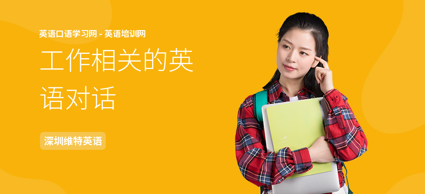 工作相关的英语对话