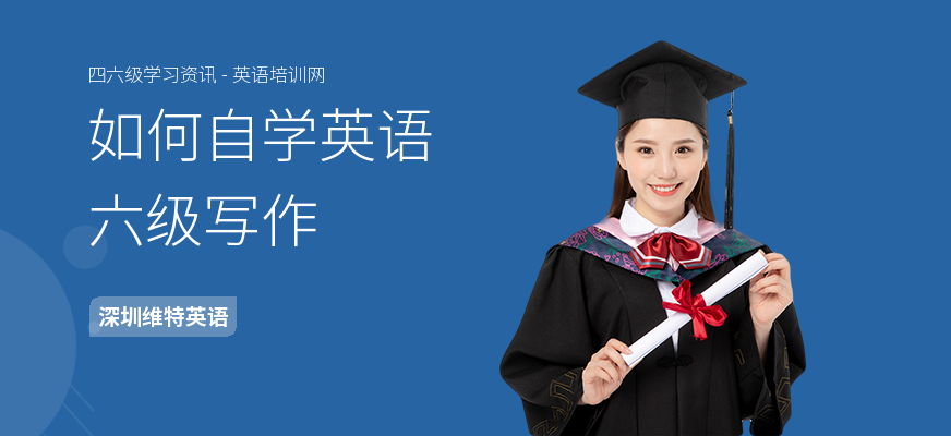 如何自学英语六级写作