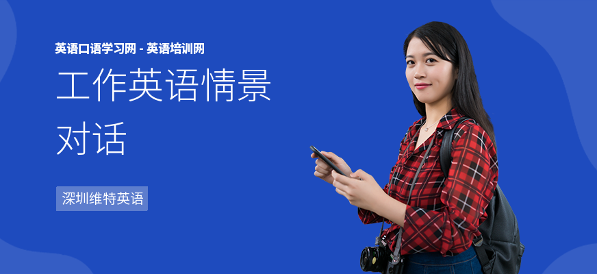 工作英语情景对话