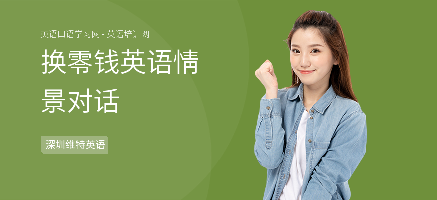换零钱英语情景对话