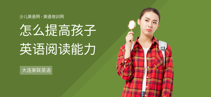 怎么提高孩子英语阅读能力