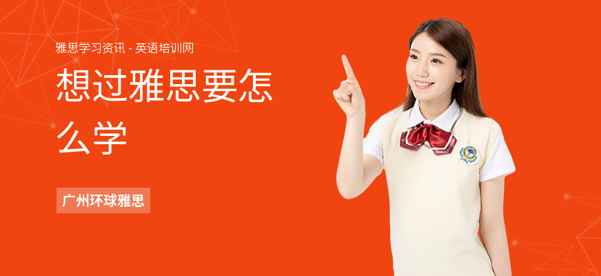 想过雅思要怎么学