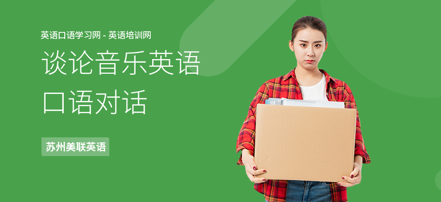 谈论音乐英语口语对话