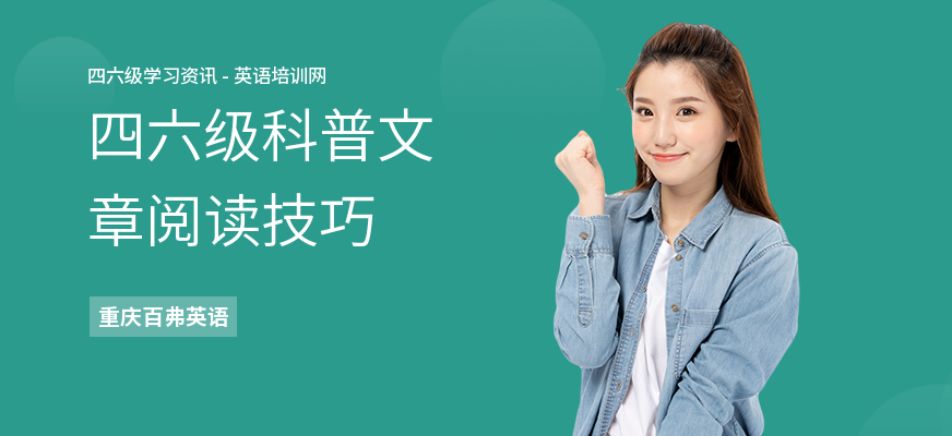四六级科普文章阅读技巧