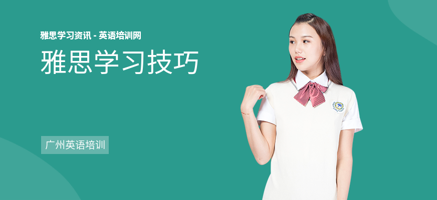 雅思学习技巧