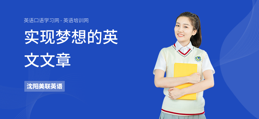 实现梦想的英文文章