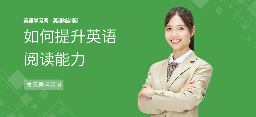 如何提升英语阅读能力