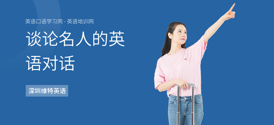 谈论名人的英语对话