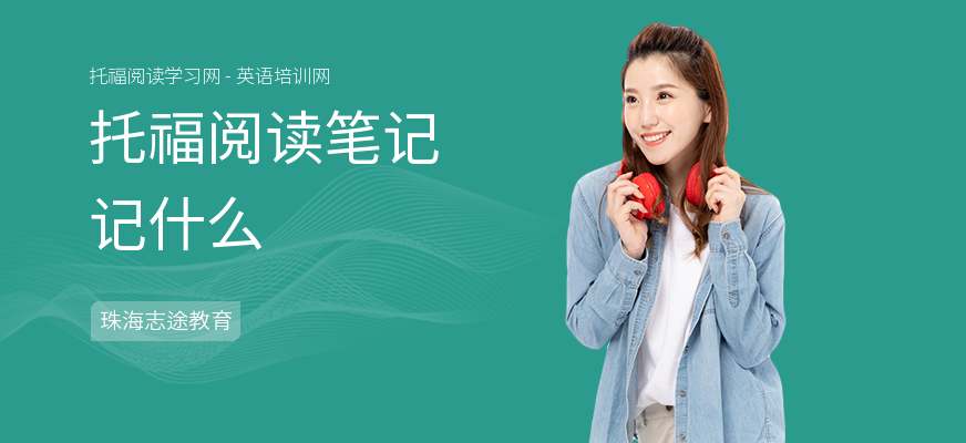 托福阅读笔记记什么