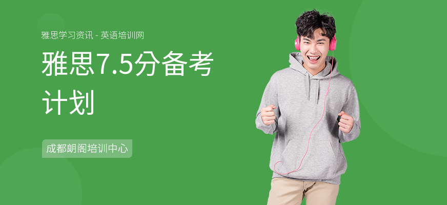 雅思7.5分备考计划