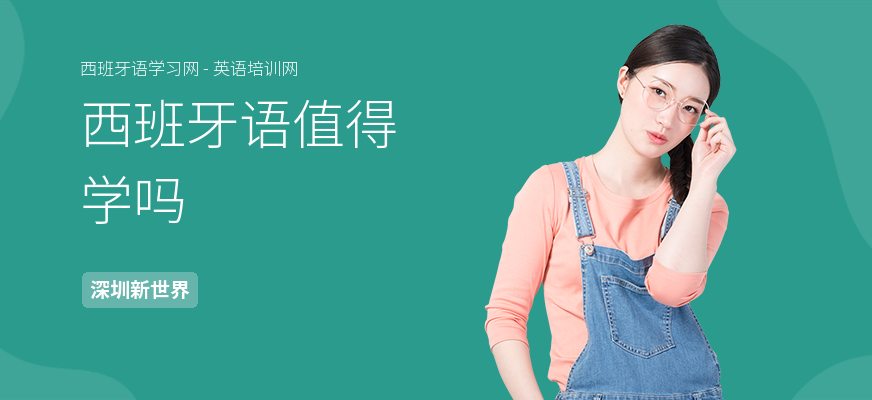 西班牙语值得学吗