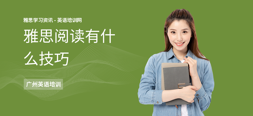 雅思阅读有什么技巧