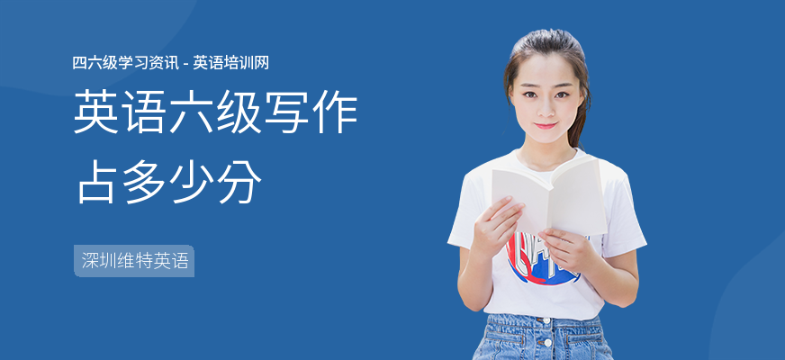 英语六级写作占多少分