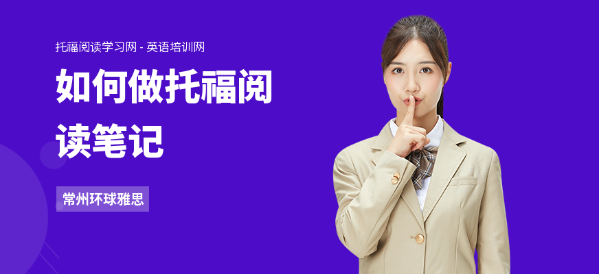 如何做托福阅读笔记