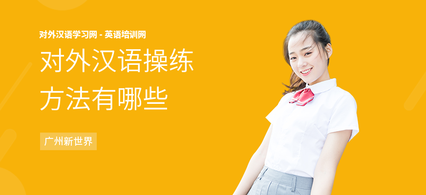 对外汉语操练方法有哪些