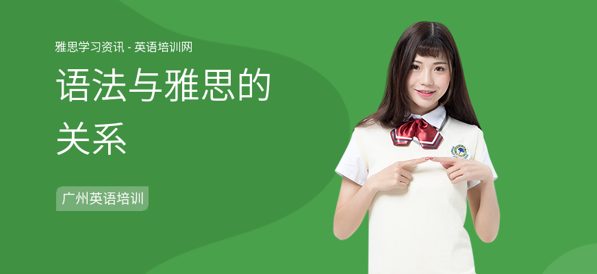 语法与雅思的关系