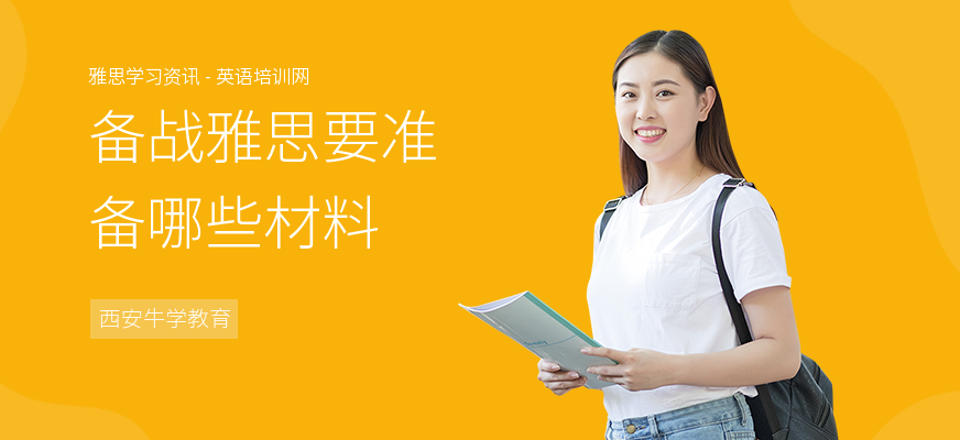 备战雅思要准备哪些材料