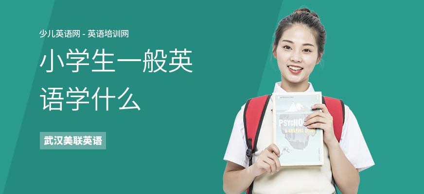 小学生一般英语学什么