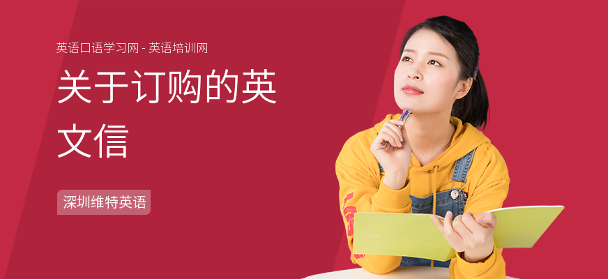 关于订购的英文信