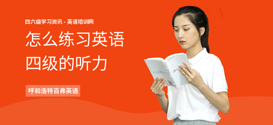 怎么练习英语四级的听力