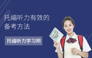 托福听力有效的备考方法