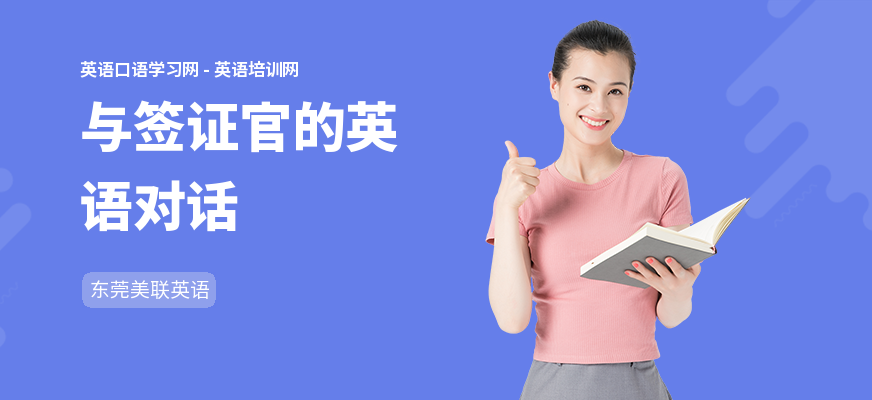 与签证官的英语对话